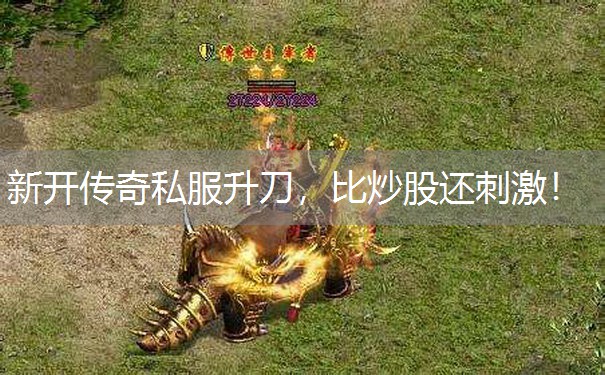 新开传奇私服升刀，比炒股还刺激！