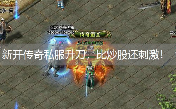 新开传奇私服升刀，比炒股还刺激！