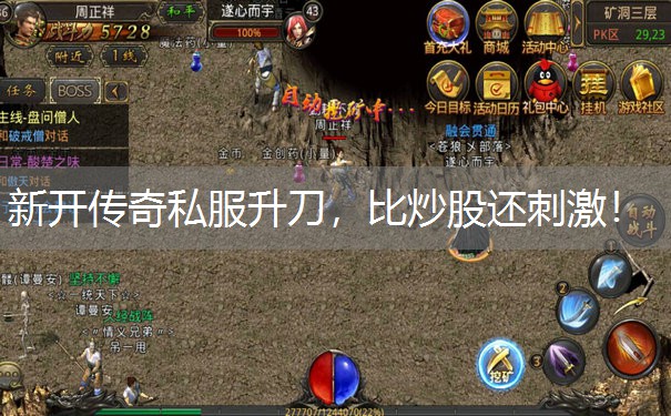 新开传奇私服升刀，比炒股还刺激！