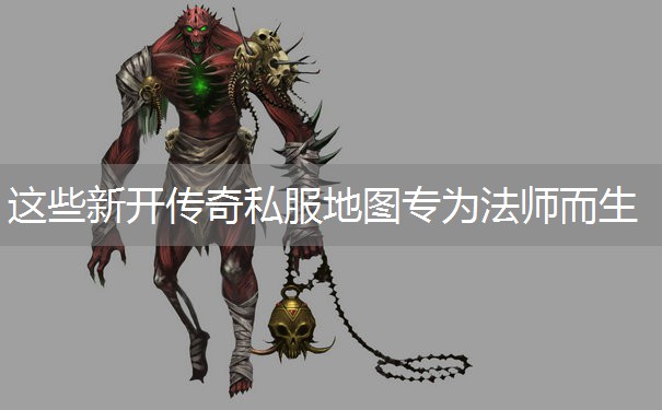 这些新开传奇私服地图专为法师而生