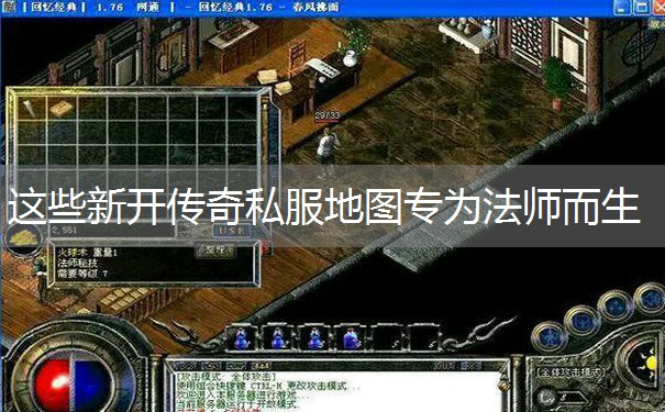 这些新开传奇私服地图专为法师而生