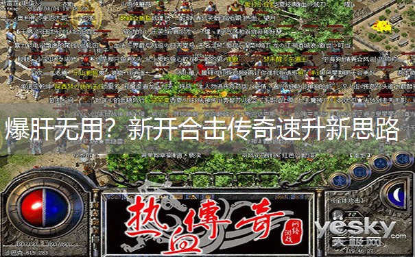 爆肝无用？新开合击传奇速升新思路