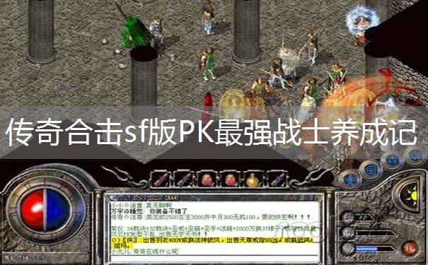 传奇合击sf版PK最强战士养成记