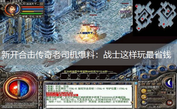 新开合击传奇老司机爆料：战士这样玩最省钱