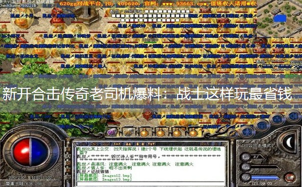 新开合击传奇老司机爆料：战士这样玩最省钱