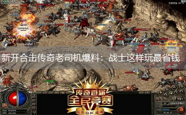 新开合击传奇老司机爆料：战士这样玩最省钱