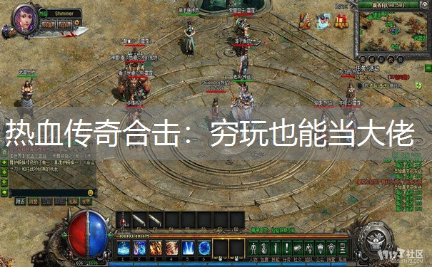 热血传奇合击：穷玩也能当大佬
