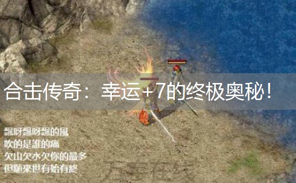 合击传奇:幸运+7的终极奥秘! 合击传奇:幸运+7的终极奥秘!