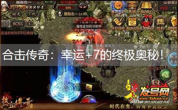合击传奇:幸运+7的终极奥秘! 合击传奇:幸运+7的终极奥秘!