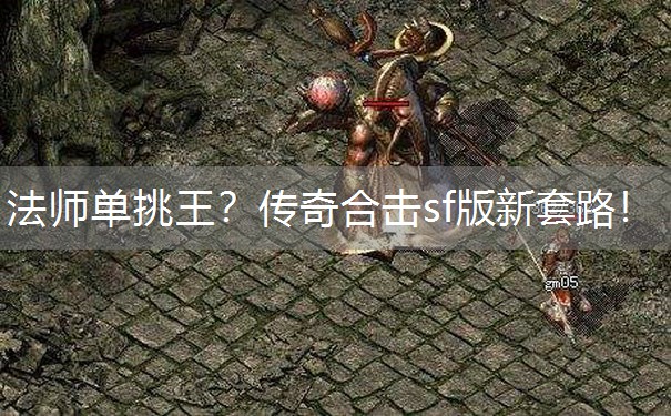 法师单挑王？传奇合击sf版新套路！
