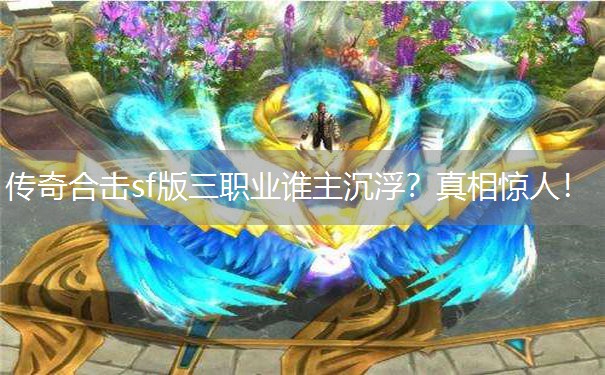 传奇合击sf版三职业谁主沉浮？真相惊人！