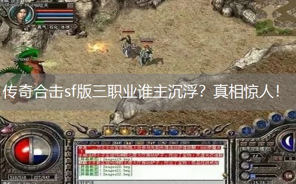 传奇合击sf版三职业谁主沉浮？真相惊人！